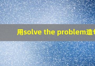 用solve the problem造句